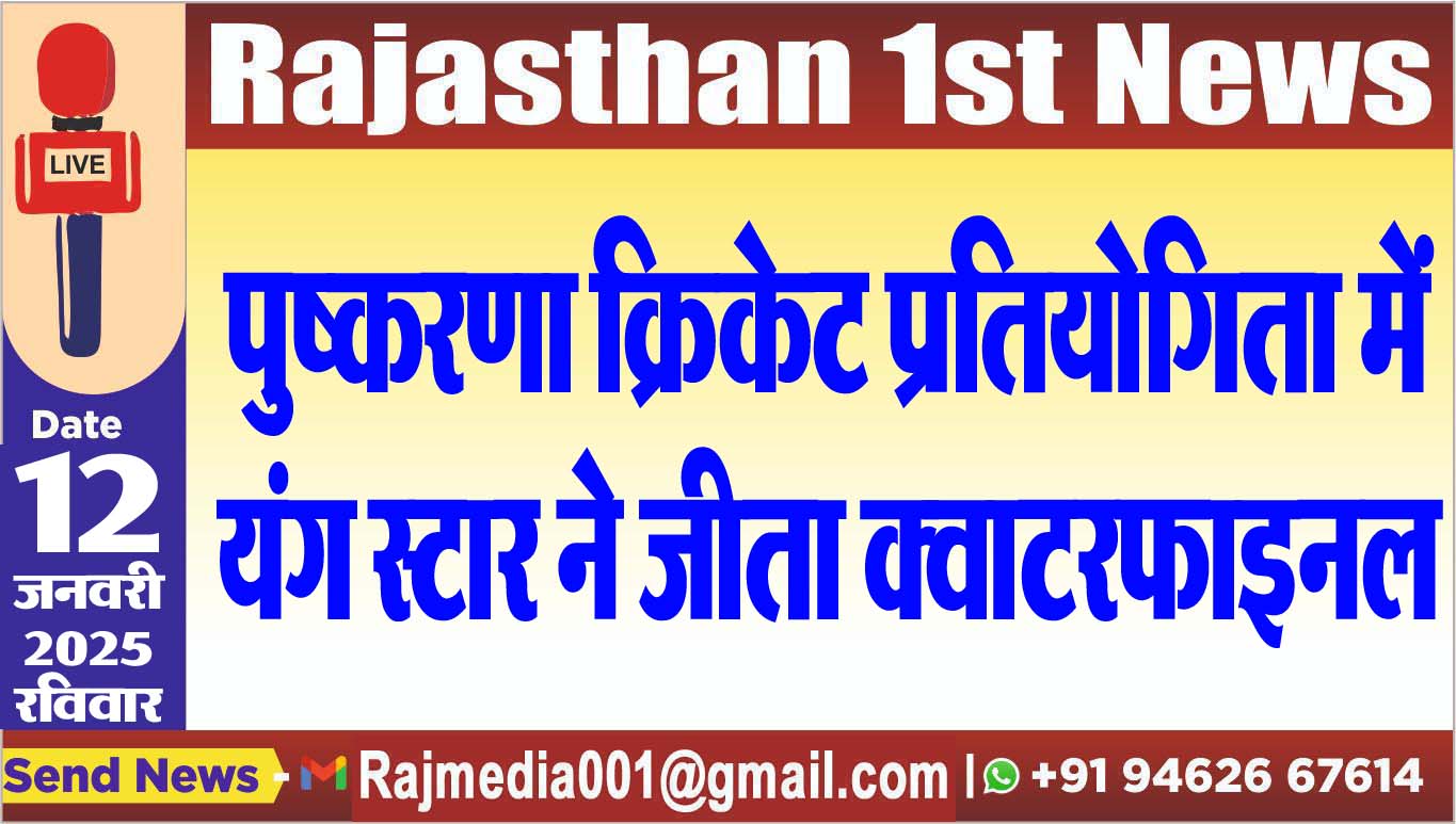 You are currently viewing पुष्करणा क्रिकेट प्रतियोगिता में यंग स्टार ने जीता क्वाटरफाइनल