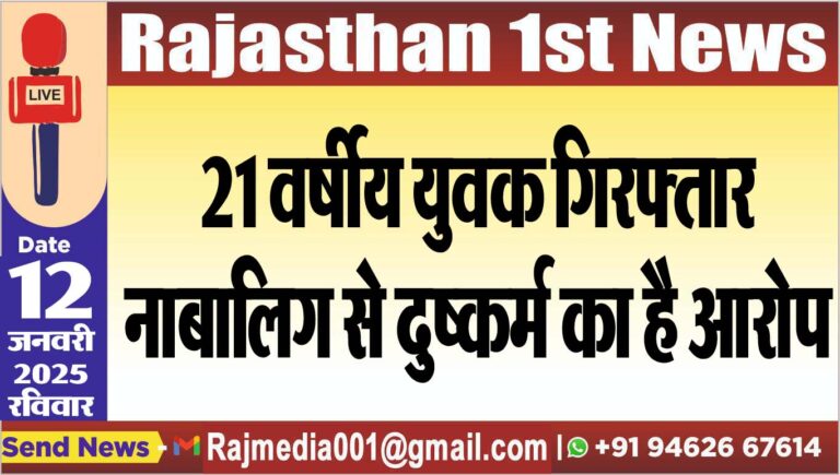 Read more about the article 21 वर्षीय युवक गिरफ्तार,नाबालिग से दुष्कर्म का है आरोप