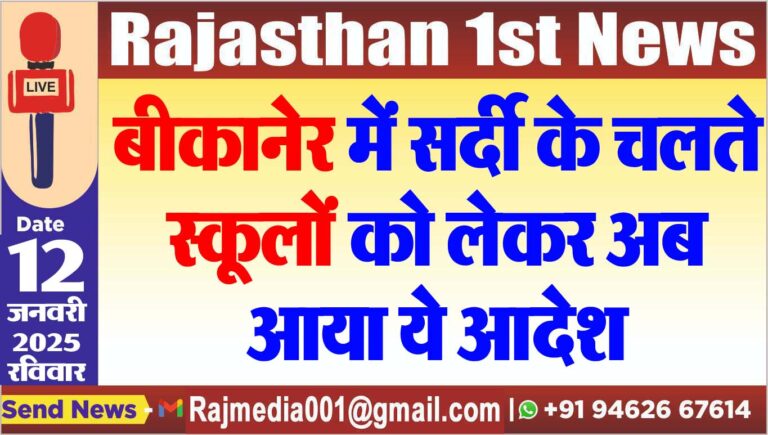 Read more about the article बीकानेर में स्कूलों को लेकर अब आया ये आदेश