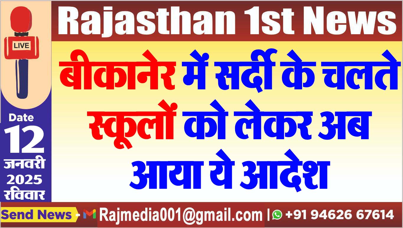 You are currently viewing बीकानेर में स्कूलों को लेकर अब आया ये आदेश