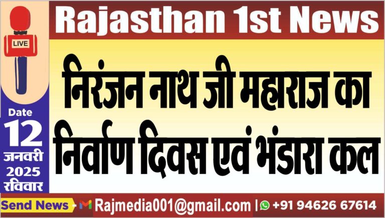 Read more about the article निरंजन नाथ जी महाराज का निर्वाण दिवस एवं भंडारा कल