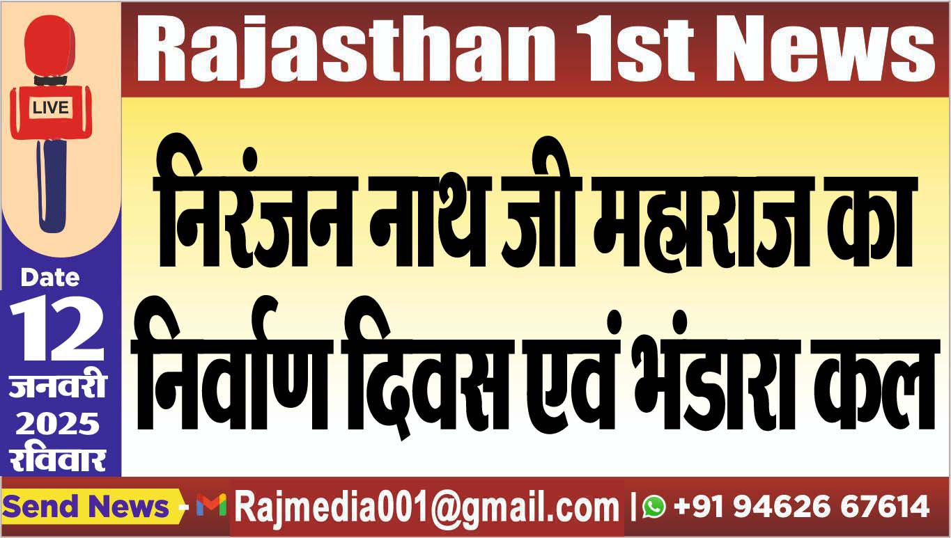 You are currently viewing निरंजन नाथ जी महाराज का निर्वाण दिवस एवं भंडारा कल