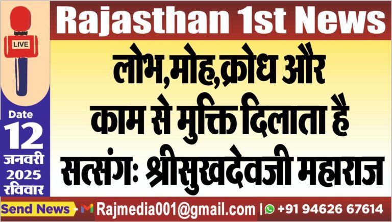 Read more about the article लोभ,मोह,क्रोध और काम से मुक्ति दिलाता है सत्संग: श्रीसुखदेवजी महाराज