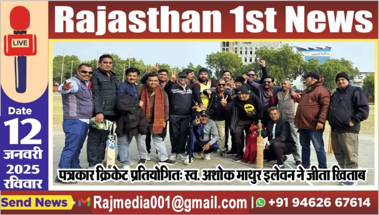 Read more about the article पत्रकार क्रिकेट प्रतियोगित: स्व. अशोक माथुर इलेवन ने जीता खिताब