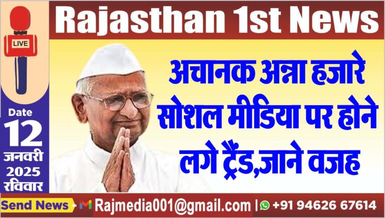 Read more about the article अचानक अन्ना हजारे सोशल मीडिया पर होने लगे ट्रैंड,जाने वजह