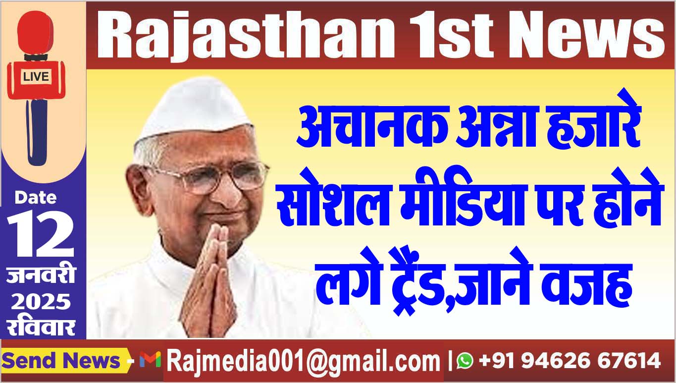 You are currently viewing अचानक अन्ना हजारे सोशल मीडिया पर होने लगे ट्रैंड,जाने वजह