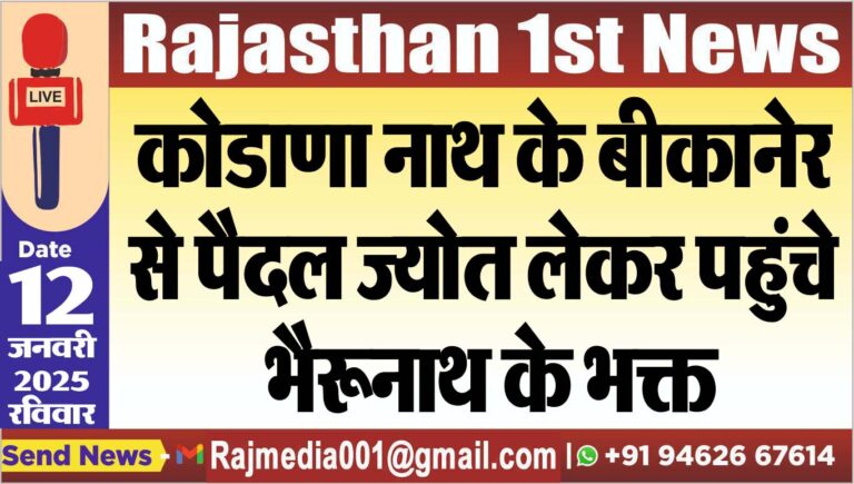 Read more about the article कोडाणा नाथ के बीकानेर से पैदल ज्योत लेकर पहुंचे भैरूनाथ के भक्त