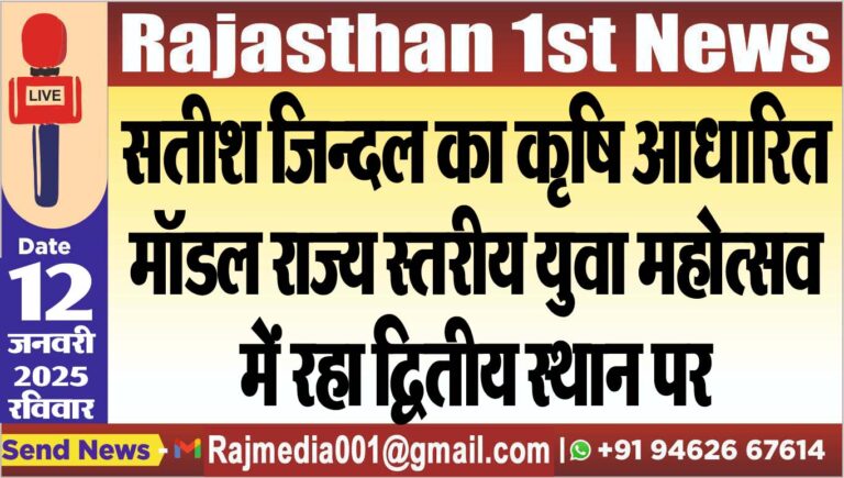 Read more about the article सतीश जिन्दल का कृषि आधारित मॉडल राज्य स्तरीय युवा महोत्सव में रहा द्वितीय स्थान पर
