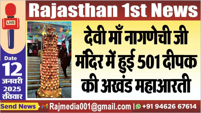 Read more about the article देवी माँ नागणेची जी मंदिर में हुई 501 दीपक की अखंड महाआरती