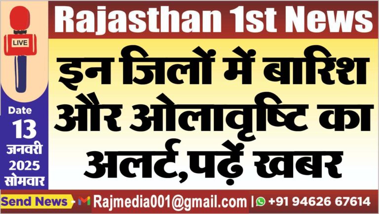 Read more about the article इन जिलों में बारिश और ओलावृष्टि का अलर्ट,पढ़ें खबर