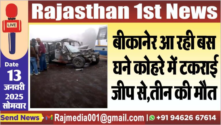 Read more about the article बीकानेर आ रही बस घने कोहरे में टकराई जीप से,तीन की मौत