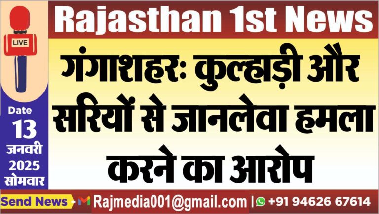 Read more about the article गंगाशहर: कुल्हाड़ी और सरियों से जानलेवा हमला करने का आरोप