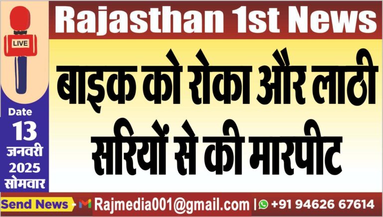Read more about the article बाइक को रोका और लाठी,सरियों से की मारपीट
