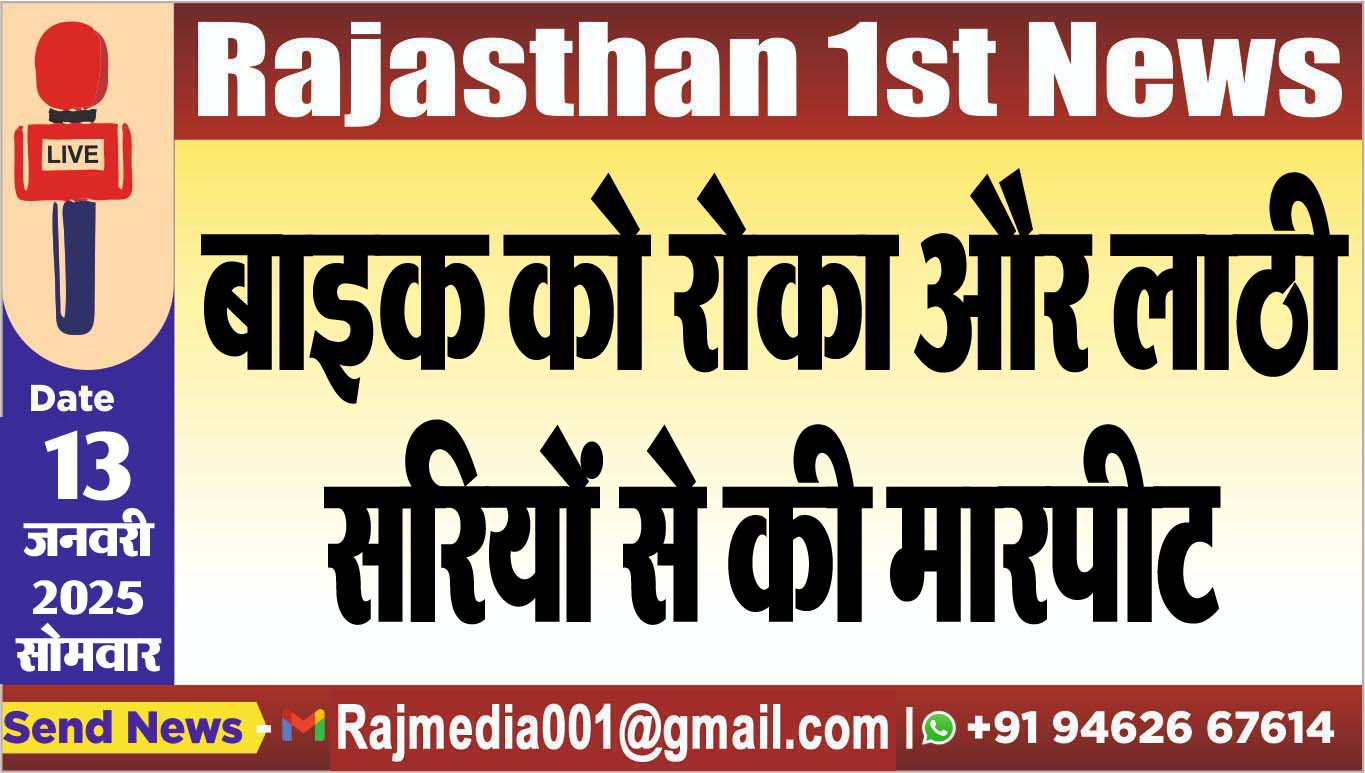 You are currently viewing बाइक को रोका और लाठी,सरियों से की मारपीट