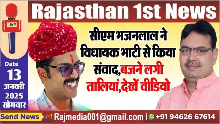 Read more about the article सीएम भजनलाल ने विधायक भाटी से किया संवाद,बजने लगी तालियां,देखें वीडियो