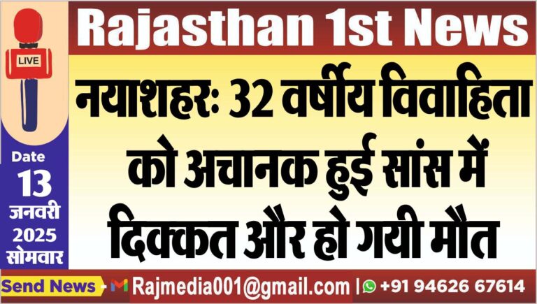 Read more about the article नयाशहर: 32 वर्षीय विवाहिता को अचानक हुई सांस में दिक्कत और हो गयी मौत