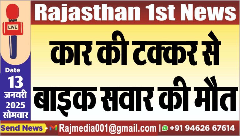 Read more about the article कार की टक्कर से बाइक सवार की मौत