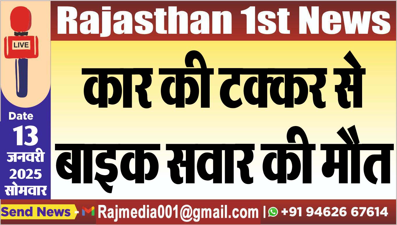 You are currently viewing कार की टक्कर से बाइक सवार की मौत