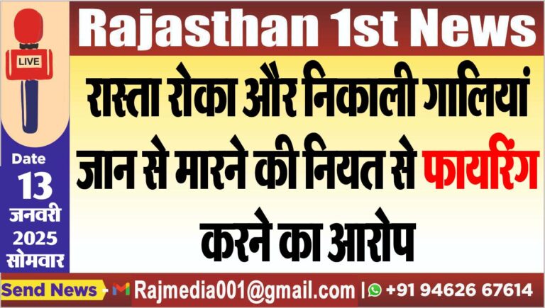 Read more about the article रास्ता रोका और निकाली गालियां,जान से मारने की नियत से फायरिंग करने का आरोप