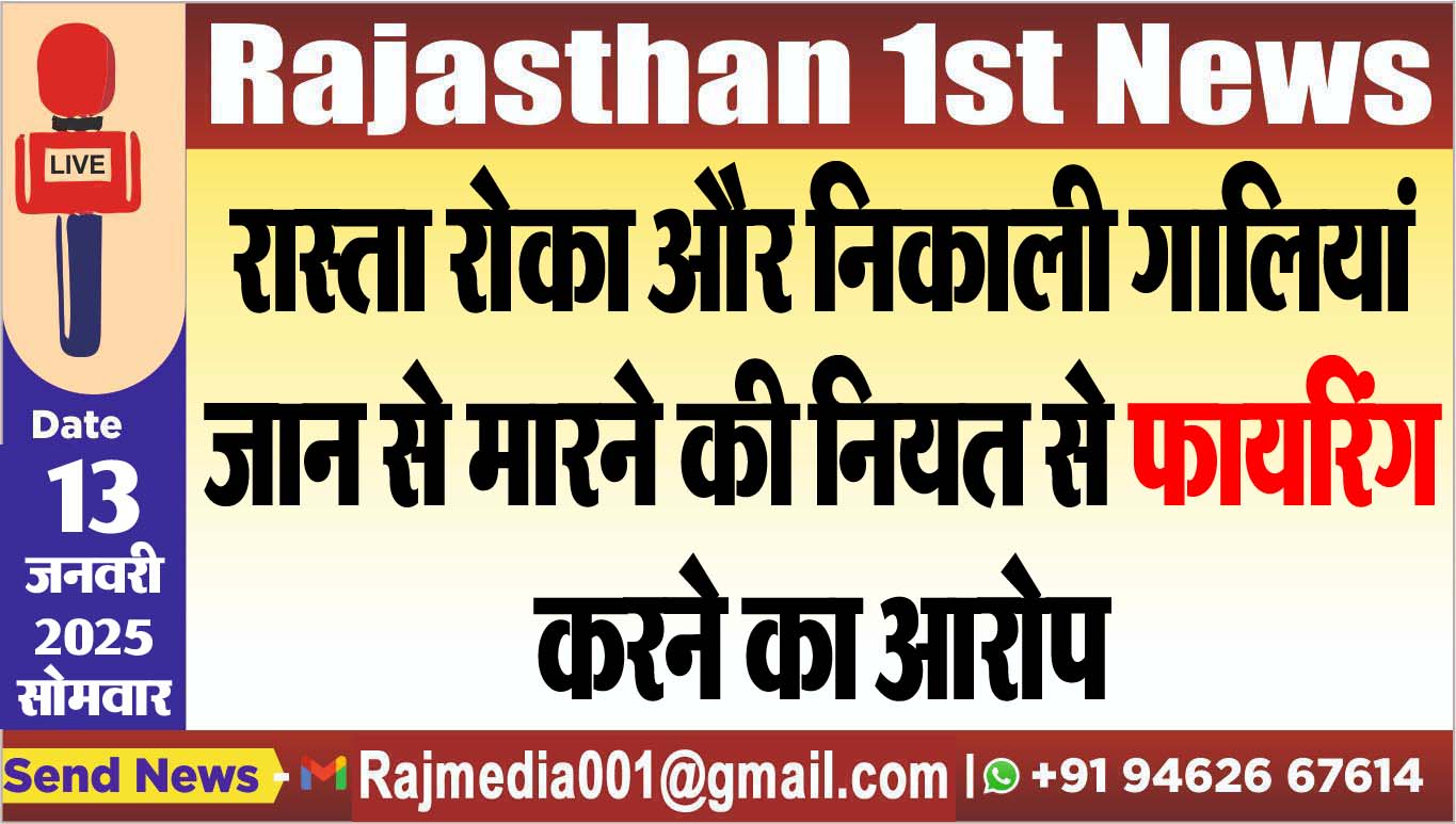 You are currently viewing रास्ता रोका और निकाली गालियां,जान से मारने की नियत से फायरिंग करने का आरोप