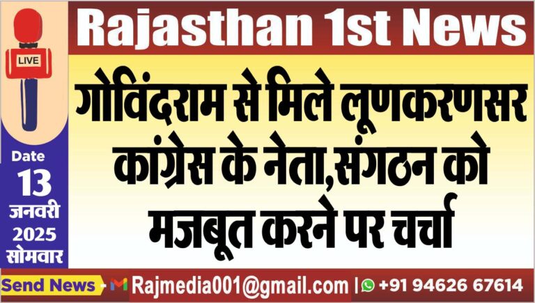 Read more about the article गोविंदराम से मिले लूणकरणसर कांग्रेस के नेता,संगठन को मजबूत करने पर चर्चा