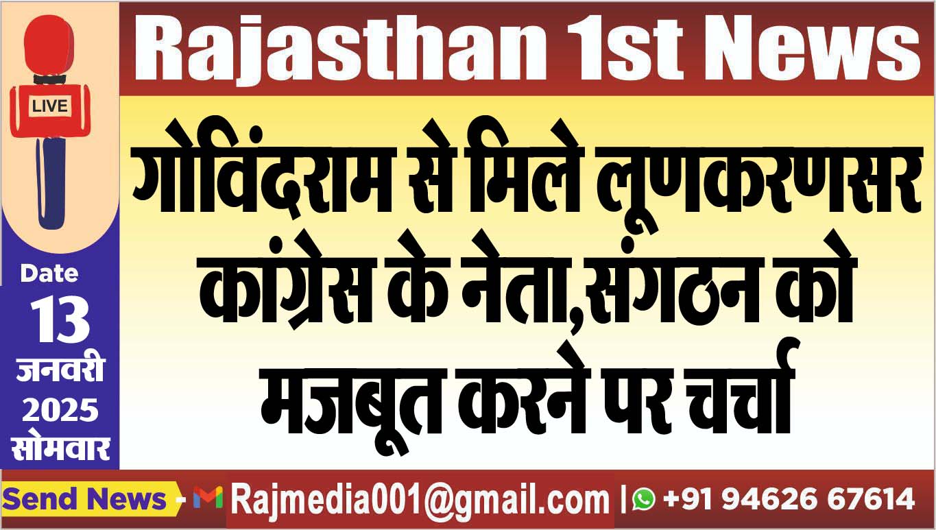 You are currently viewing गोविंदराम से मिले लूणकरणसर कांग्रेस के नेता,संगठन को मजबूत करने पर चर्चा
