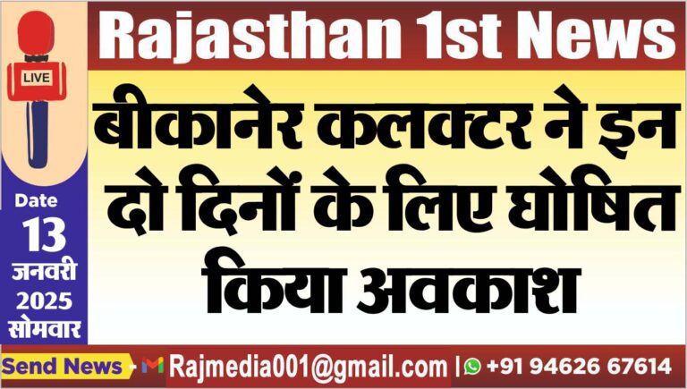 Read more about the article बीकानेर कलक्टर ने इन दो दिनों के लिए घोषित किया अवकाश