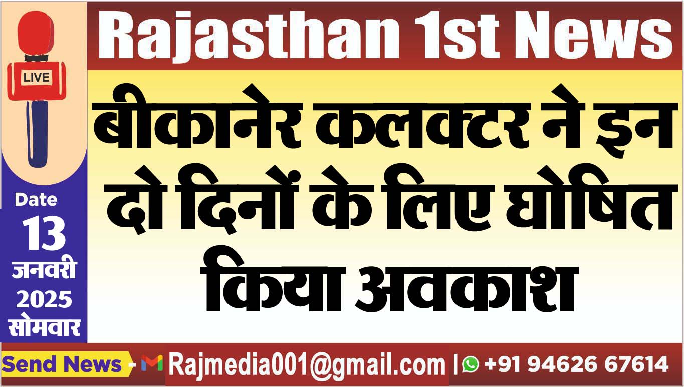You are currently viewing बीकानेर कलक्टर ने इन दो दिनों के लिए घोषित किया अवकाश