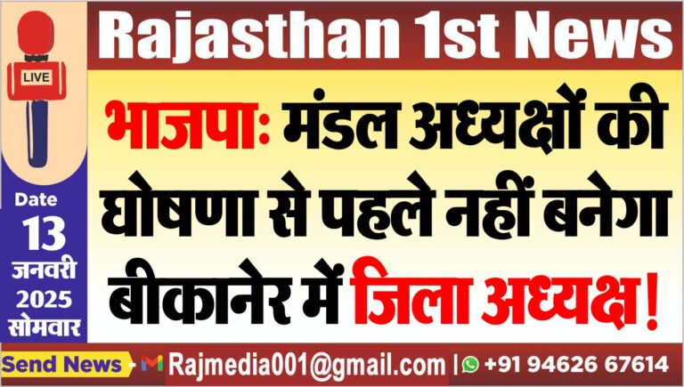 Read more about the article भाजपा: मंडल अध्यक्षों की घोषणा से पहले नहीं बनेगा बीकानेर में जिला अध्यक्ष!