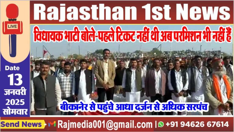 Read more about the article विधायक भाटी बोले-पहले टिकट नहीं थी अब परमिशन भी नहीं हैं