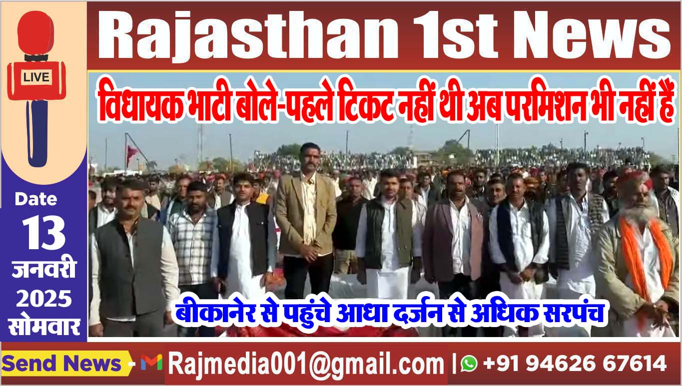 You are currently viewing विधायक भाटी बोले-पहले टिकट नहीं थी अब परमिशन भी नहीं हैं