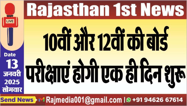 Read more about the article 10वीं और 12वीं की बोर्ड परीक्षाएं होगी एक ही दिन शुरू
