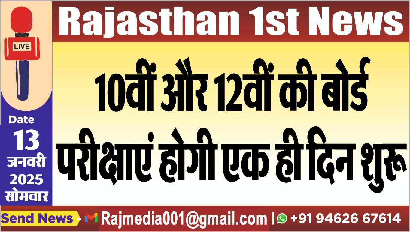 You are currently viewing 10वीं और 12वीं की बोर्ड परीक्षाएं होगी एक ही दिन शुरू