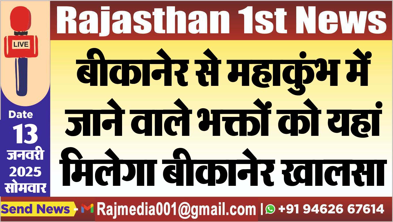 You are currently viewing बीकानेर से महाकुंभ में जाने वाले भक्तों को यहां मिलेगा बीकानेर खालसा