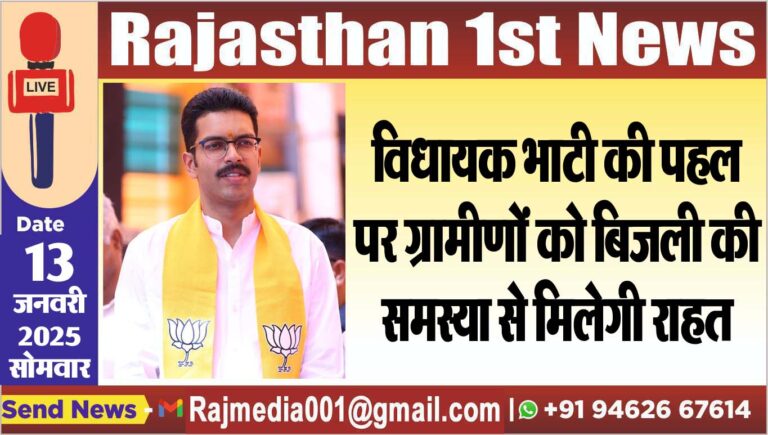 Read more about the article विधायक भाटी की पहल पर ग्रामीणों को बिजली की समस्या से मिलेगी राहत