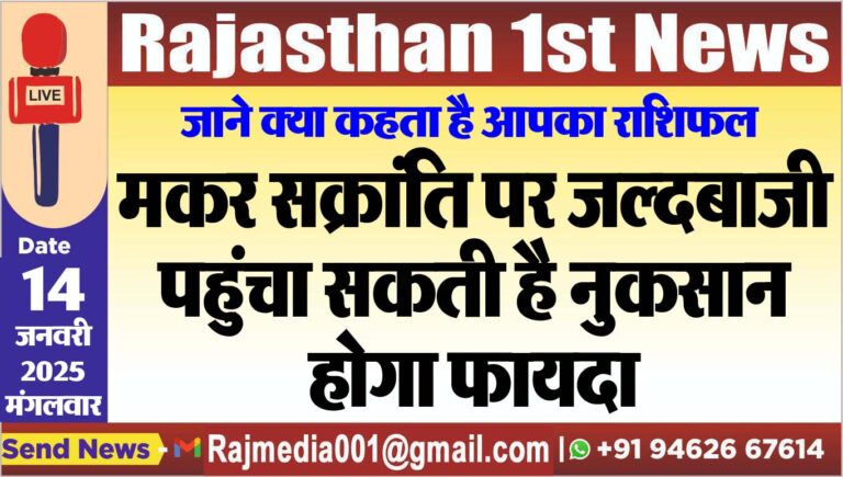 Read more about the article मकर सक्रांति पर जल्दबाजी पहुंचा सकती है नुकसान,होगा फायदा