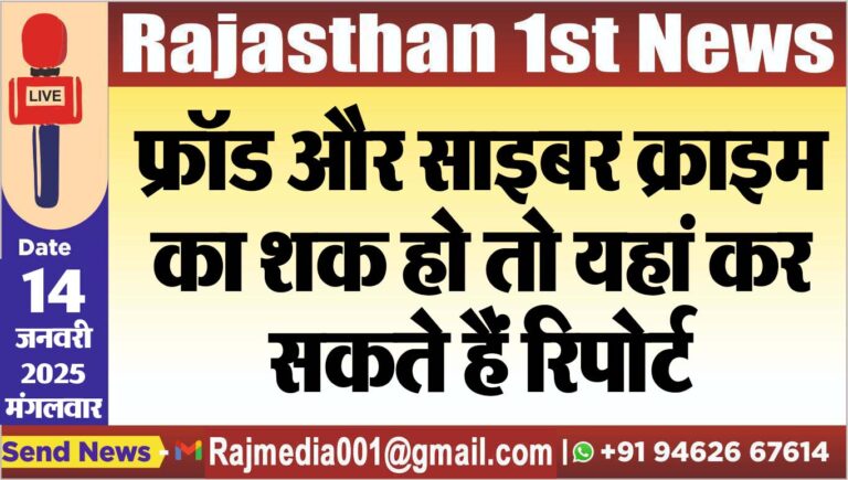 Read more about the article फ्रॉड और साइब क्राइम का शक हो तो यहां कर सकते हैं रिपोर्ट