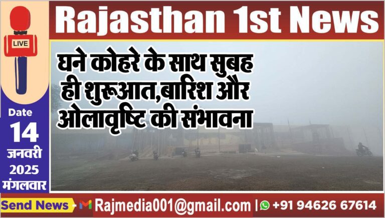 Read more about the article घने कोहरे के साथ सुबह ही शुरूआत,बारिश और ओलावृष्टि की संभावना