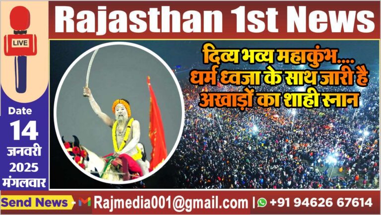 Read more about the article दिव्य भव्य महाकुंभ….धर्म ध्वजा के साथ जारी है अखाड़ों का शाही स्नान