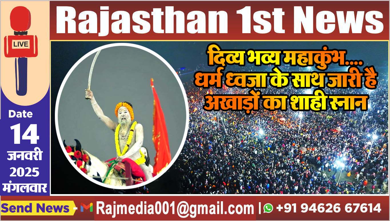 You are currently viewing दिव्य भव्य महाकुंभ….धर्म ध्वजा के साथ जारी है अखाड़ों का शाही स्नान