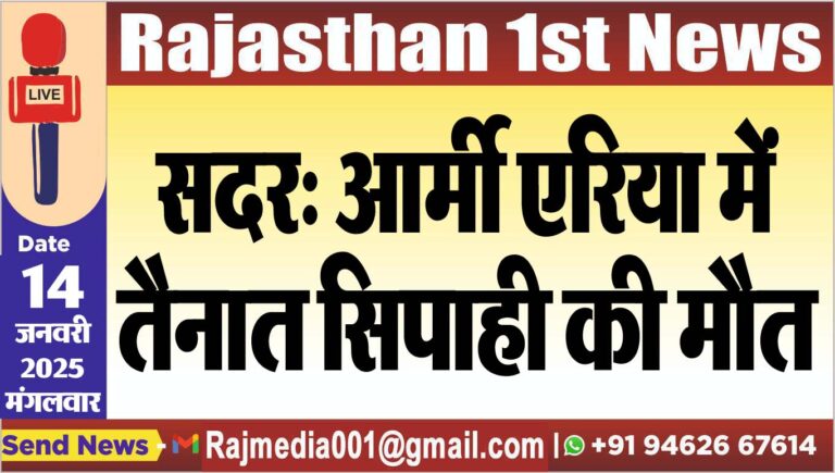 Read more about the article सदर: आर्मी एरिया में तैनात सिपाही की मौत