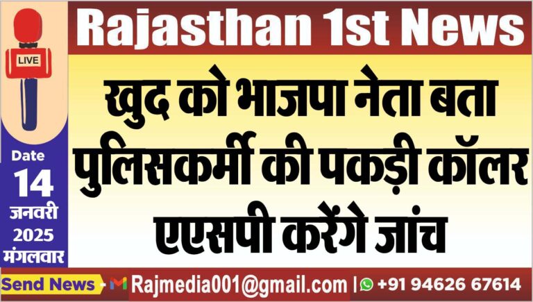 Read more about the article खुद को भाजपा नेता बता पुलिसकर्मी की पकड़ी कॉलर,एएसपी करेंगे जांच