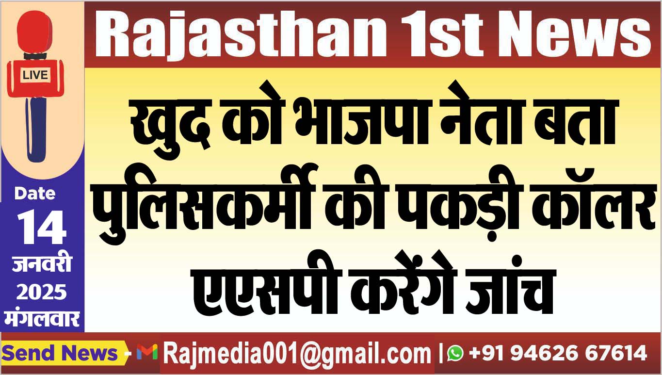 You are currently viewing खुद को भाजपा नेता बता पुलिसकर्मी की पकड़ी कॉलर,एएसपी करेंगे जांच