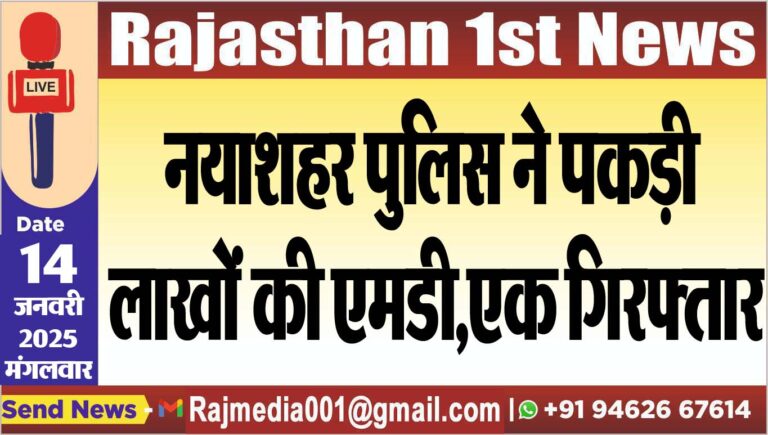Read more about the article नयाशहर पुलिस ने पकड़ी लाखों की एमडी,एक गिरफ्तार