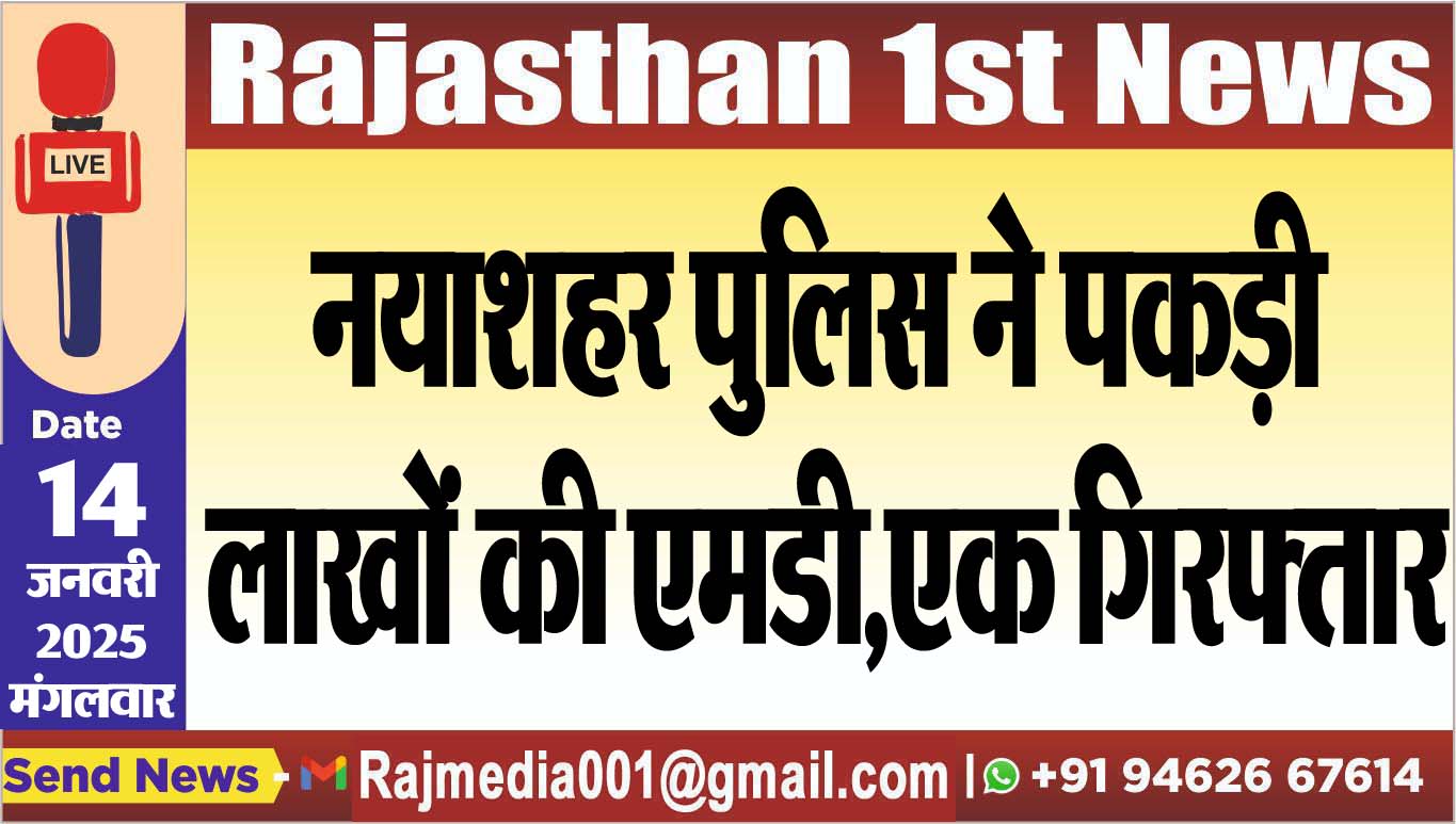 You are currently viewing नयाशहर पुलिस ने पकड़ी लाखों की एमडी,एक गिरफ्तार