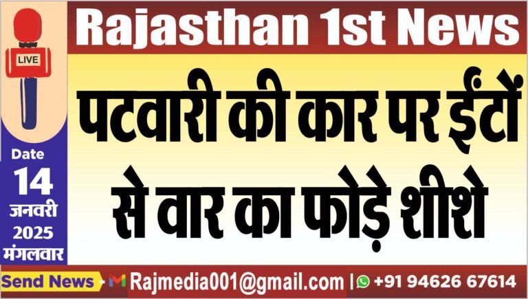 Read more about the article पटवारी की कार पर ईंटों से वार का फोड़े शीशे