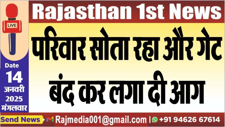 Read more about the article परिवार सोता रहा और गेट बंद कर लगा दी आग