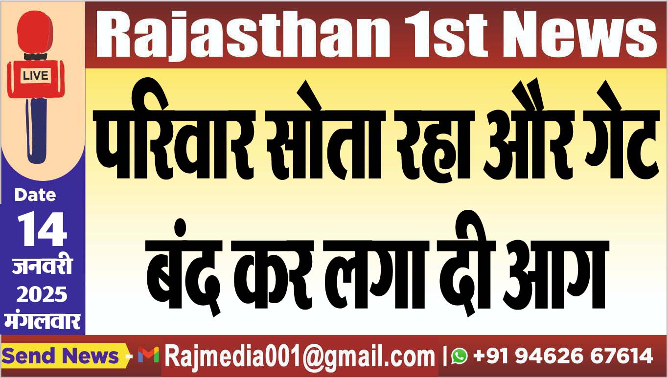 You are currently viewing परिवार सोता रहा और गेट बंद कर लगा दी आग