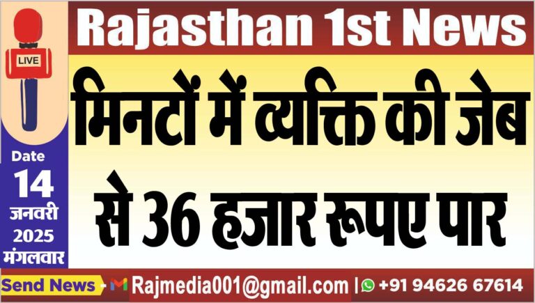 Read more about the article मिनटों में व्यक्ति की जेब से 36 हजार रूपए पार