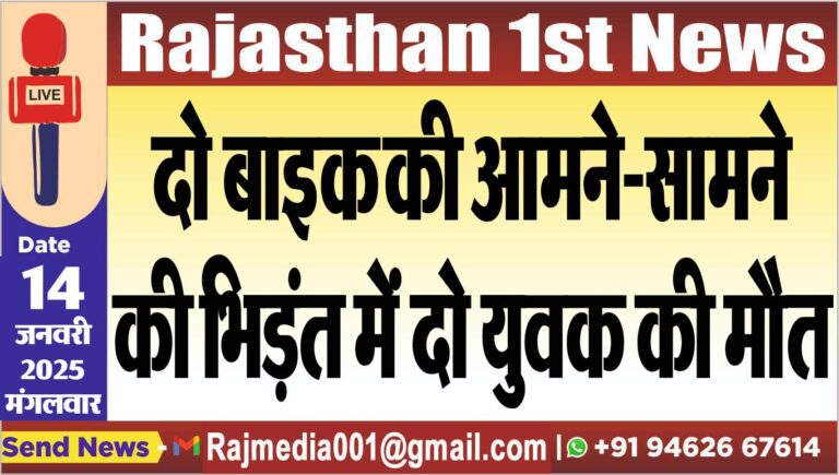 Read more about the article दो बाइक की आमने-सामने की भिड़ंत में दो युवक की मौत